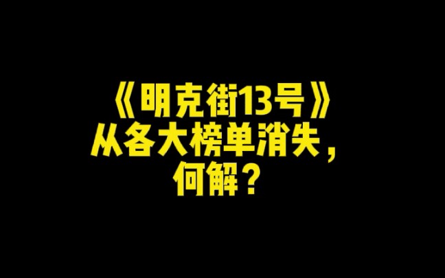 [图]《明克街13号》从各大榜单消失，何解？