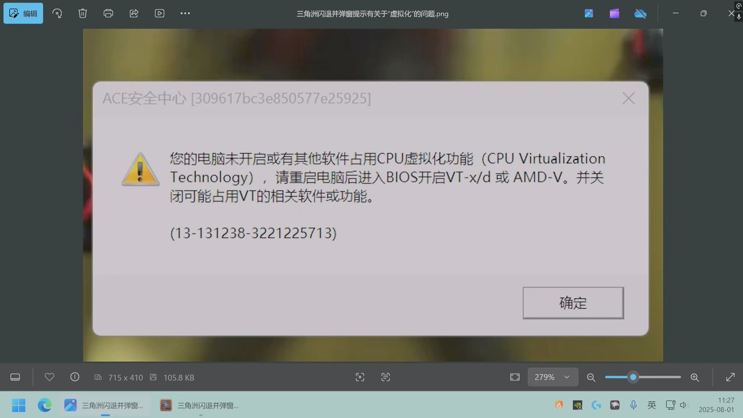 三角洲闪退弹窗报错提示:关于“未开启CPU虚拟化或被占用”问题的解决方案