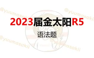 Descargar video: 高考日语之2023届金太阳R5语法讲解