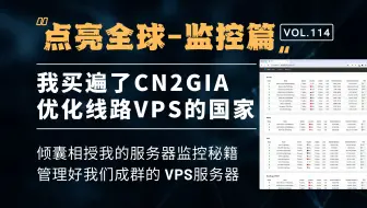 倾囊相授！我是如何管理几十台 VPS 服务器的？点亮全球-特别篇 哪吒监控(Nezha Monitoring)。