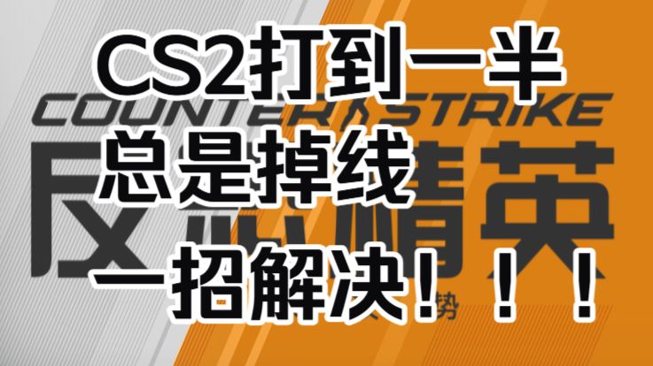 CS2打到一半总是掉线,一招解决!!