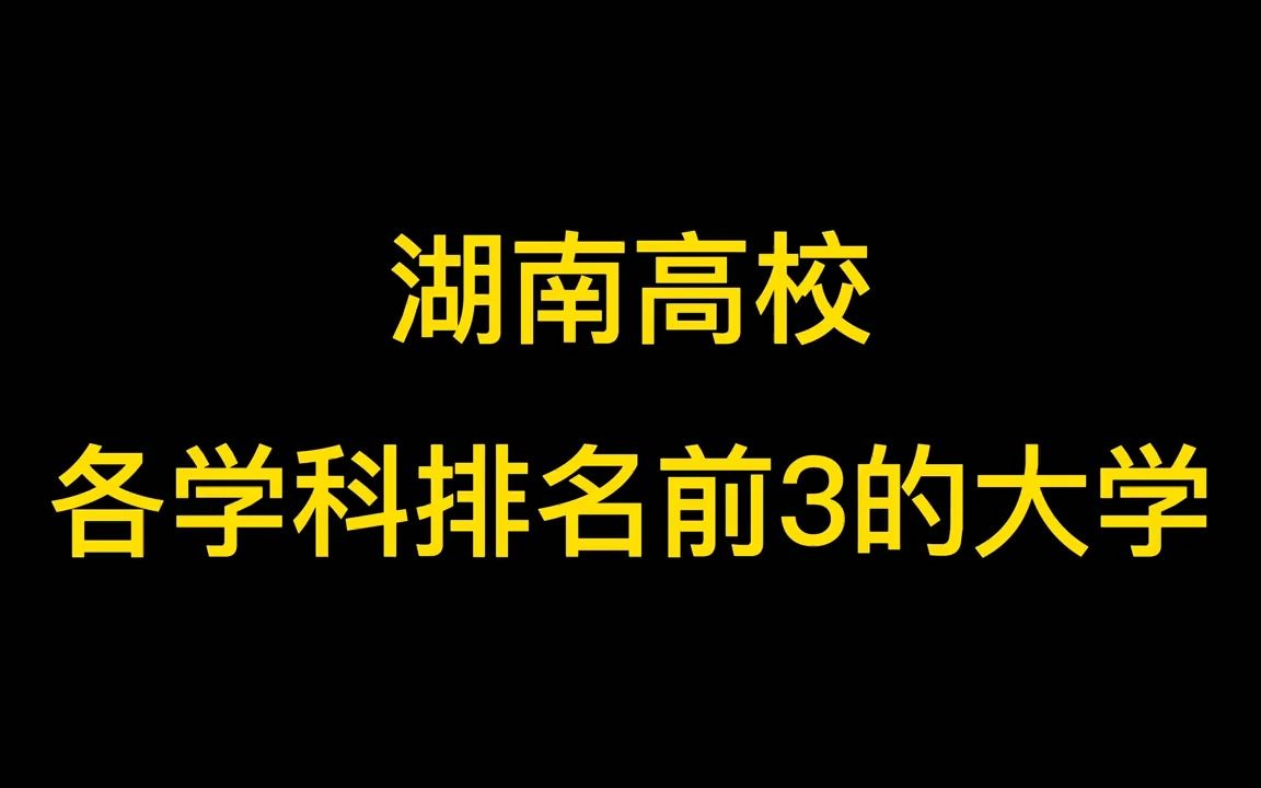 盘点湖南高校各学科排名前3的大学!哔哩哔哩bilibili