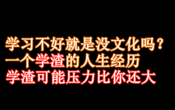 [图]我是学渣不是人渣