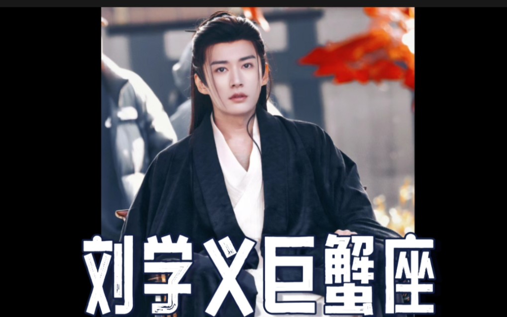 刘学义星盘分析,巨蟹座性格分享.