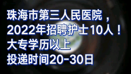 珠海市第三人民医院,2022年招聘护士10人!大专学历以上投递时间2030日哔哩哔哩bilibili