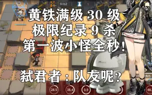 Download Video: 黄铁行动30，最极限首杀9个小兵！黄铁峡谷危机等级30级