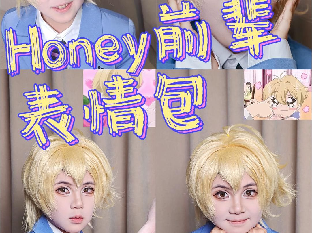 Honey前辈炒鸡可爱 甜甜的表情包来啦!哔哩哔哩bilibili