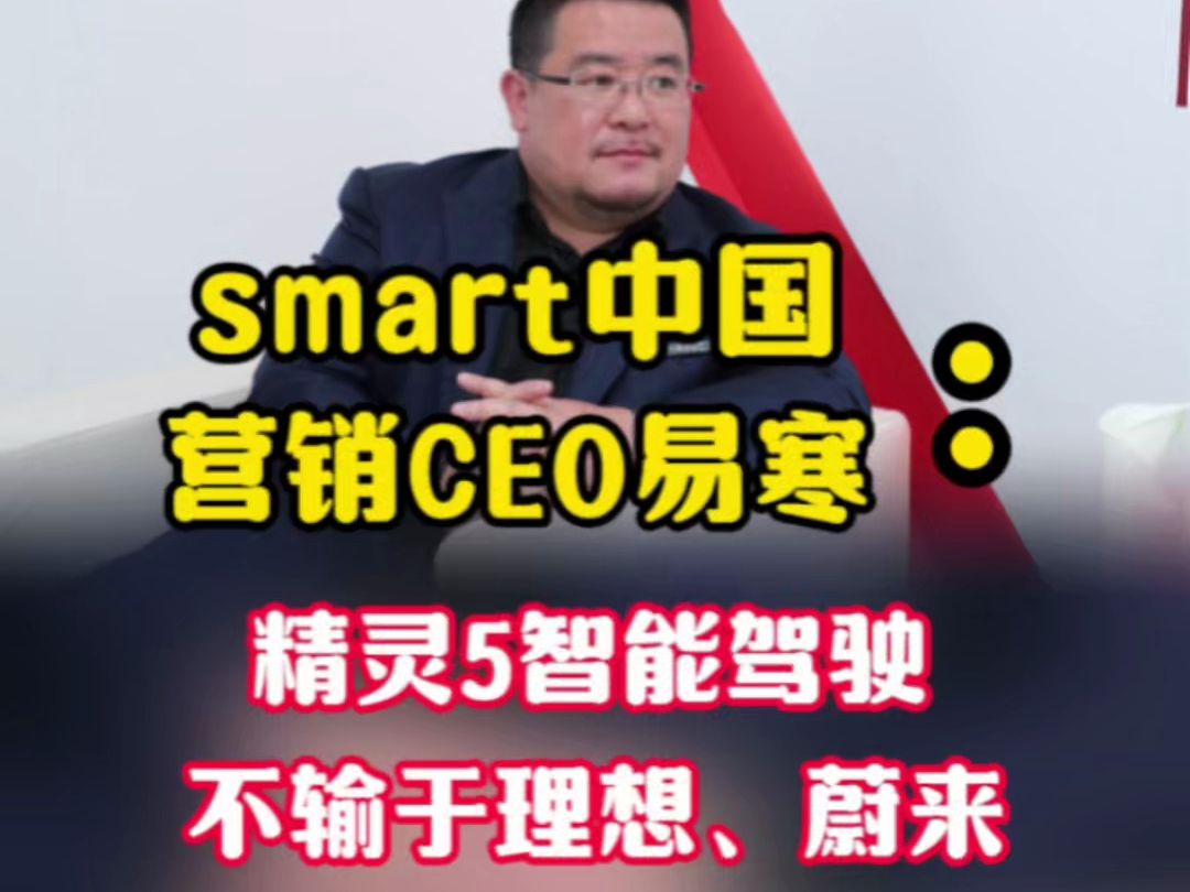 smart中国营销CEO易寒:精灵5智能驾驶不输于理想、蔚来哔哩哔哩bilibili