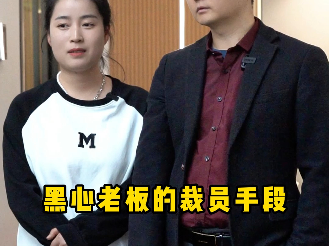 黑心老板的裁员手段