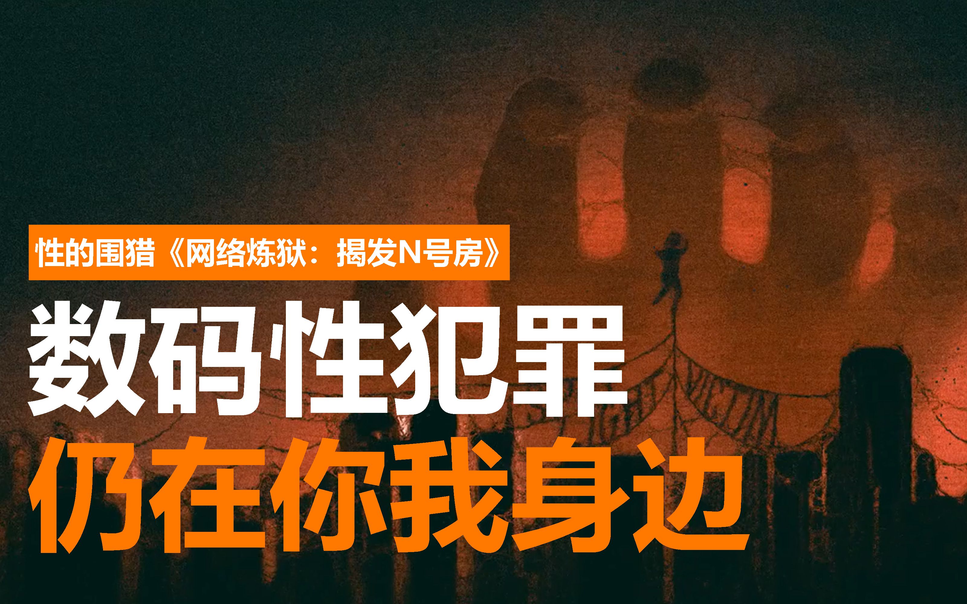 n号房曝光两周年:仍在滋生的暴行和失语的受害者