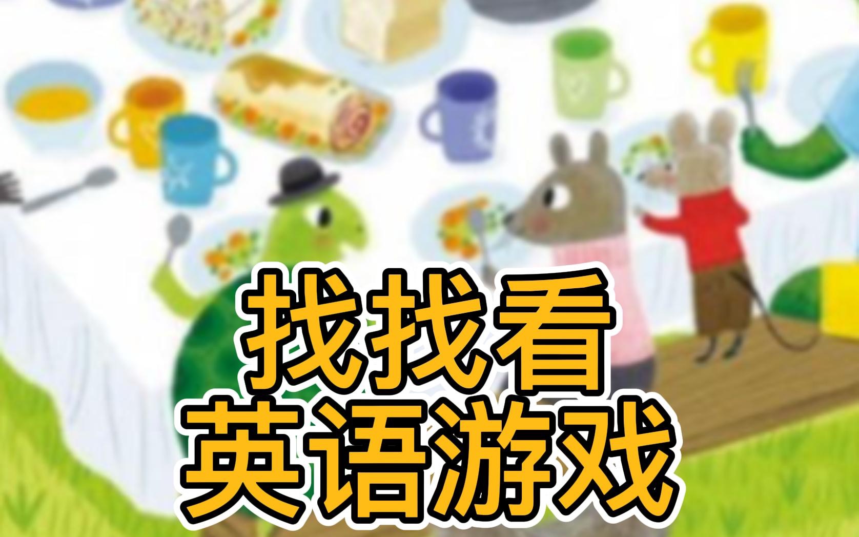 拼眼力找找看游戏英语互动秋日野餐哔哩哔哩bilibili