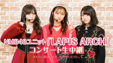 NMB48 生写真 まとめ売り LAPIS ARCH 約150枚 NMB48梅山恋和・上西怜・山本彩加、新ユニット「LAPIS ARCH