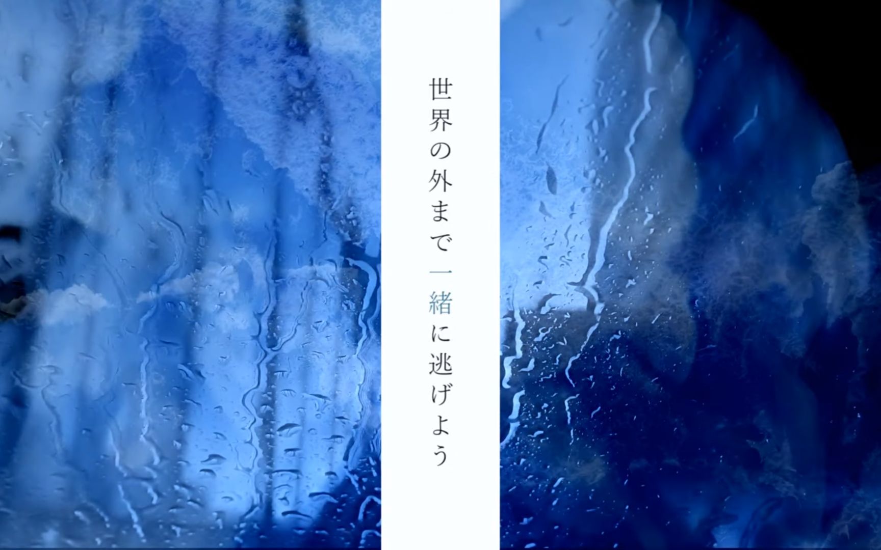 [图]【リリィ、さよなら。】「 世界中が雨だったら」PV(リリックビデオver.)如果整个世界都下雨