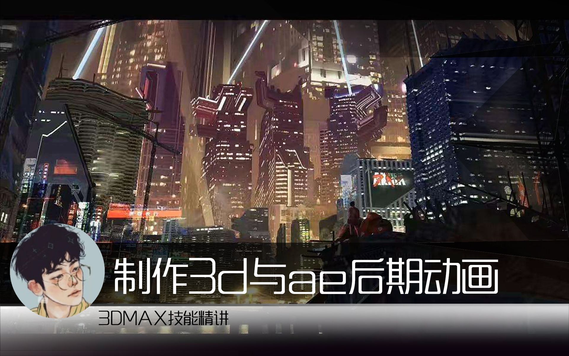 [外网]制作3d与ae后期动画,3d真实场景动画建模教程哔哩哔哩bilibili