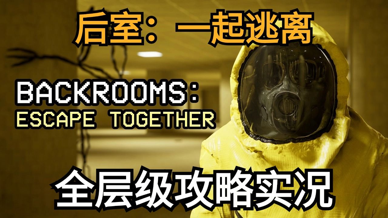 [图]后室里还能生异形？在恐怖的实体追逐下逃离后室！【Backrooms: Escape Together】全关卡攻略实况