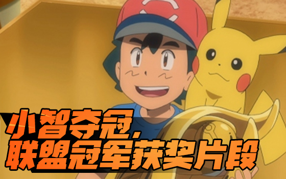 《精灵宝可梦》小智夺冠,22年首拿联盟冠军获奖片段!