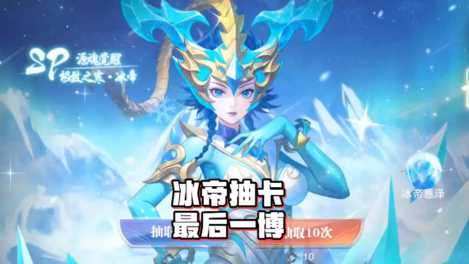 斗罗大陆魂师对决:冰帝卡池最后两天搏一搏最强强攻系