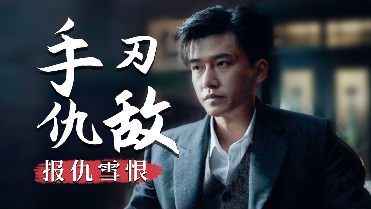 家人惨遭迫害,他调查出幕后主使,势要手刃仇敌