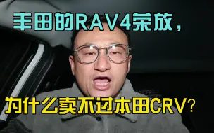 Скачать видео: 丰田的RAV4荣放,为什么卖不过本田CRV？