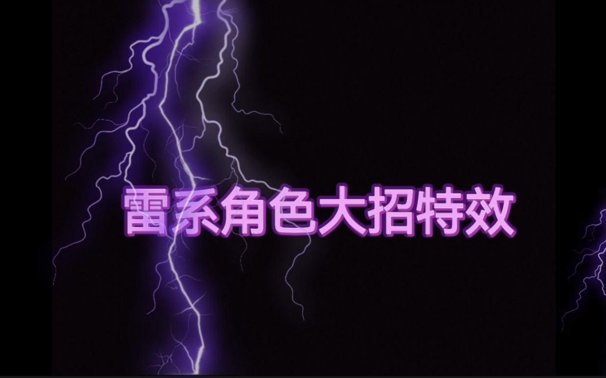 雷系角色大招的第三视角