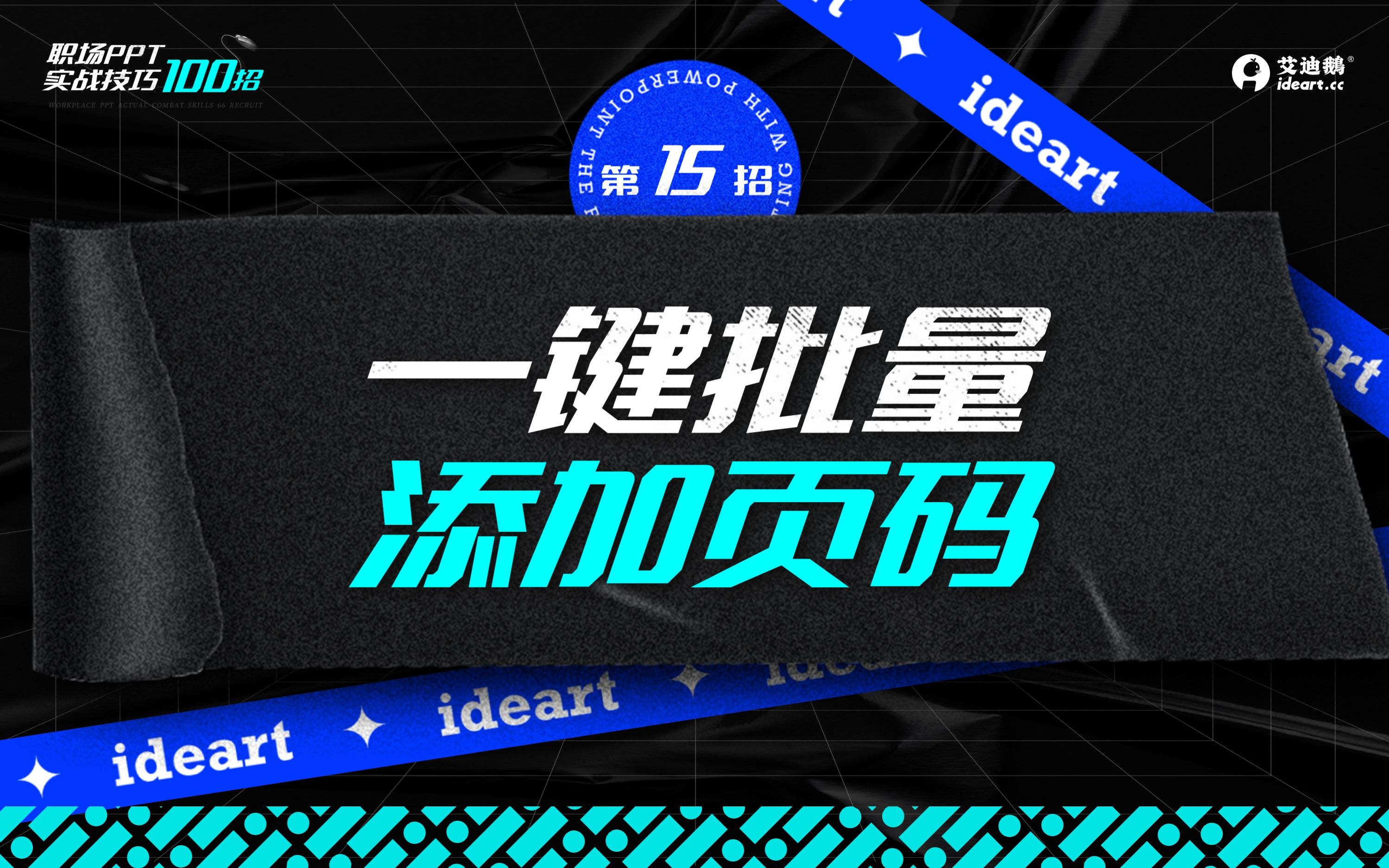 职场PPT100招——如何给PPT快速添加页码哔哩哔哩bilibili