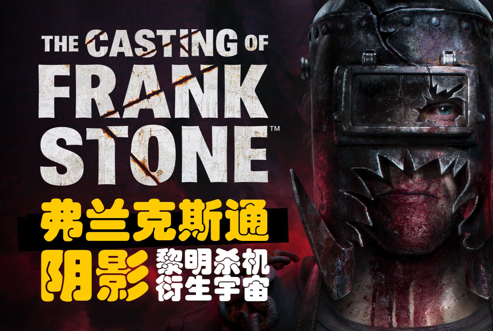 《弗兰克斯通的阴影》05炼钢厂魂影(上)【《黎明杀机》衍生作】the casting of frank stone黎明杀机游戏实况