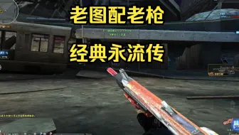 【CF】刷道具卡啦03（这回又爆角色了）老图配老枪，经典永流传