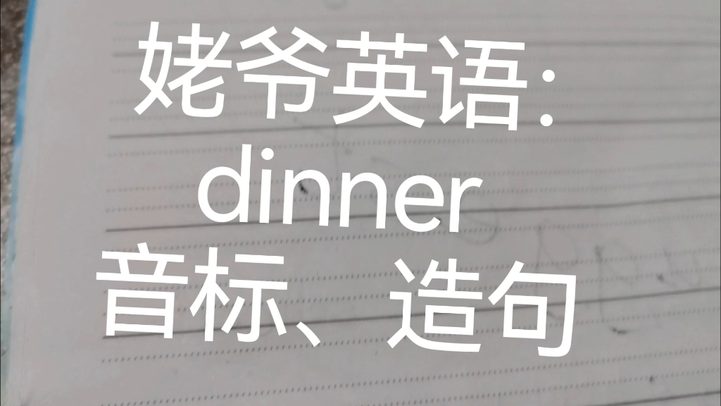 姥爷英语:dinner音标,造句