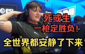 Download Video: 残局 Rain vs S1mple 顶级智商博弈，全场屏息紧张度拉满！