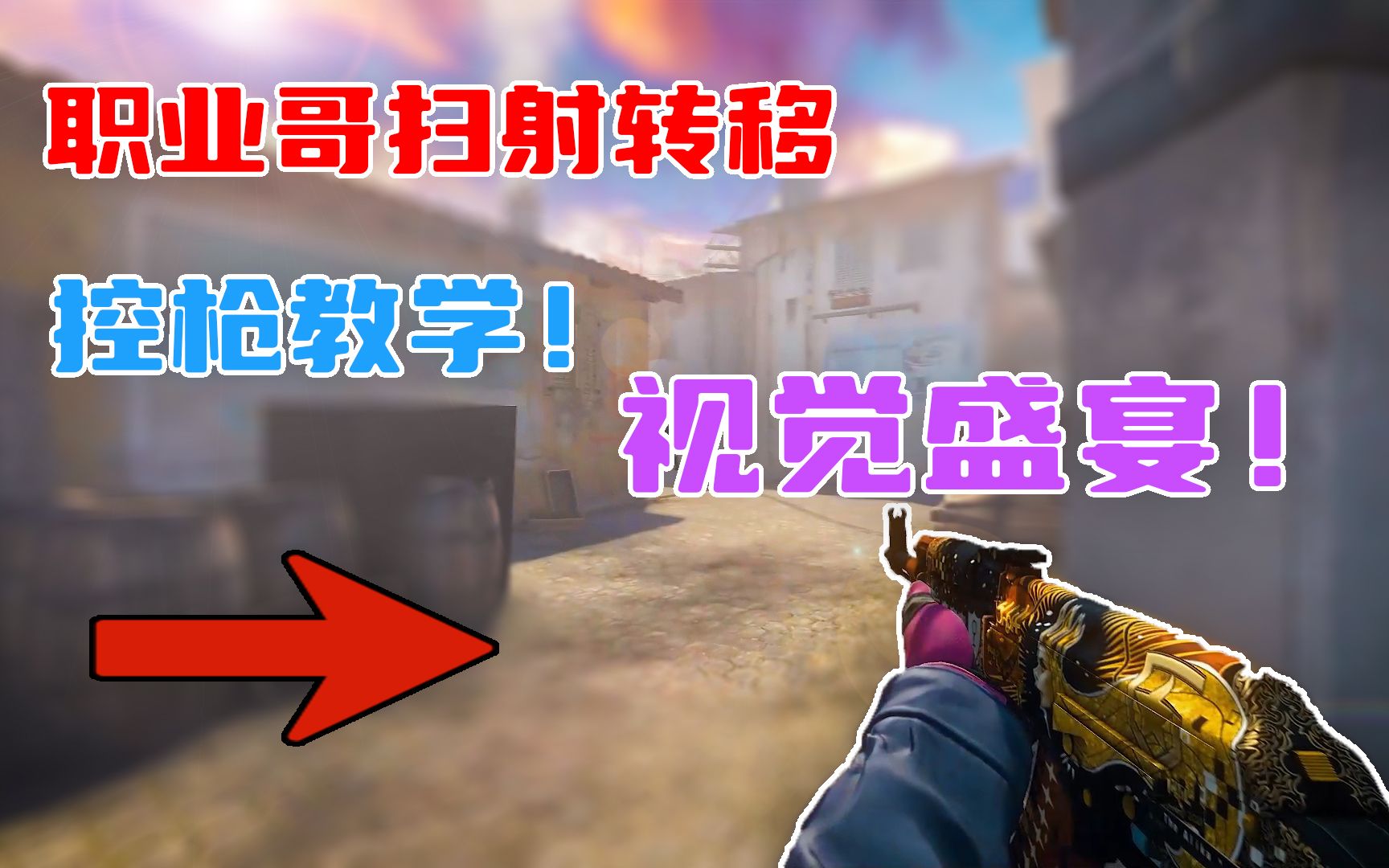 [图]【CSGO】恐怖至极的扫射转移集锦！开了就是开了？