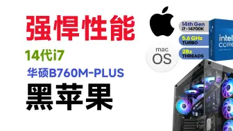 【老吴黑苹果】做什么都好使的最强黑苹果配置：14代i7加持RX6900XT独显，视频剪辑，设计，码字，国际象棋全部搞掂！Sonoma 14.4最新系统！