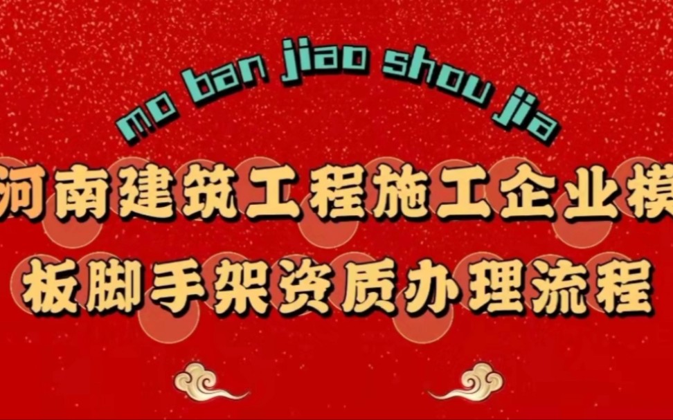 河南建筑施工企业模板脚手架资质办理流程哔哩哔哩bilibili