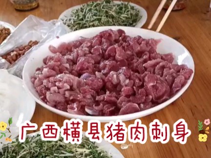 广西横县特色美食:猪肉生,猪肉刺身(不是越南的)