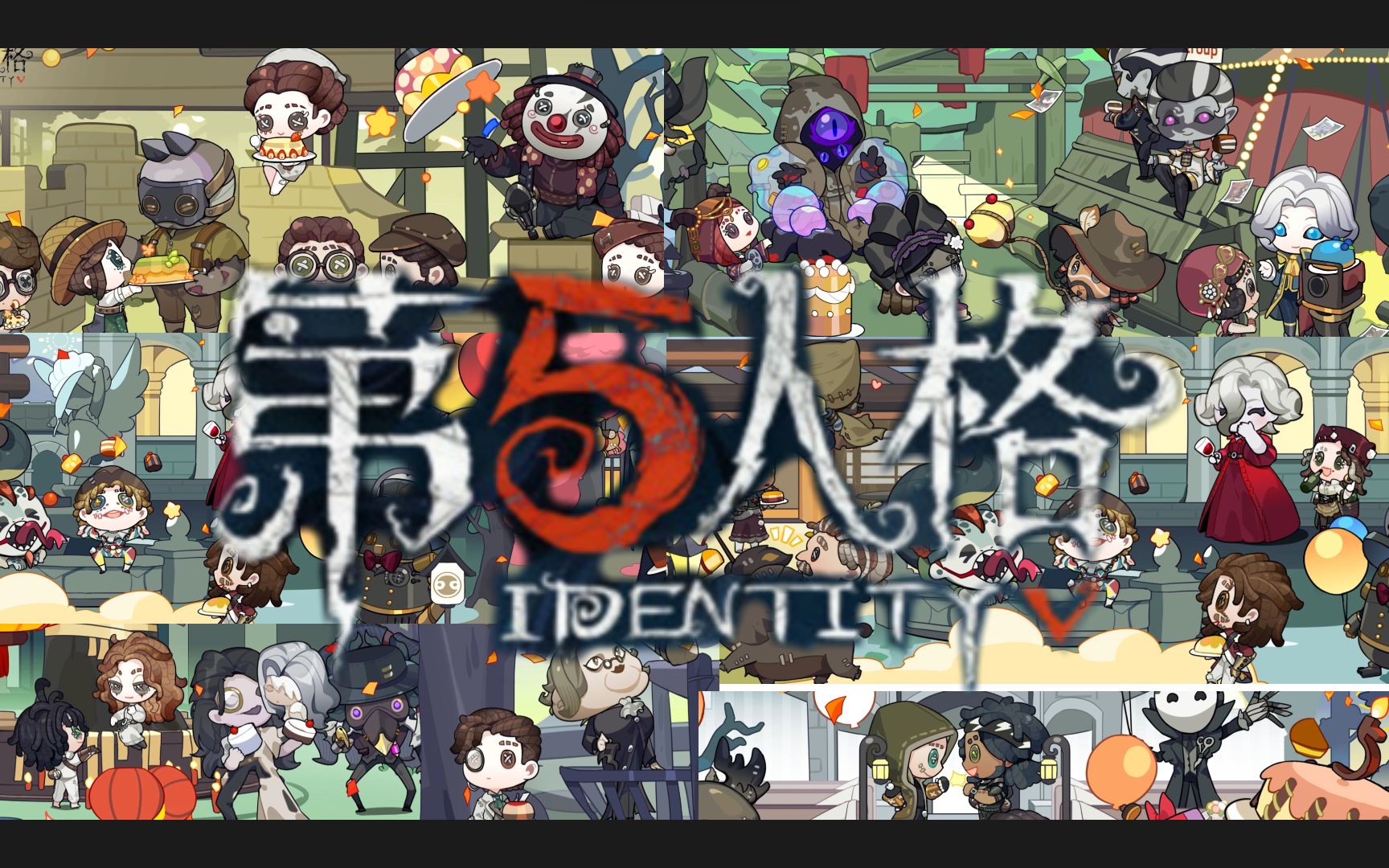 祝第五人格五周年生日快乐 官图滚动
