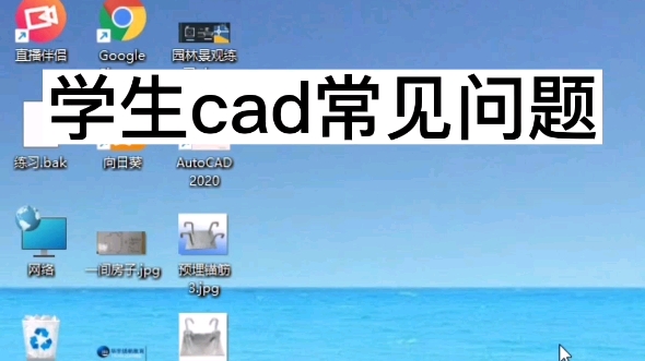 cad常见问题,文件被写保护,保存不了怎么办?cad文件双击打不开?#郑州室内设计培训#郑州庭院设计培训班#cad教程哔哩哔哩bilibili