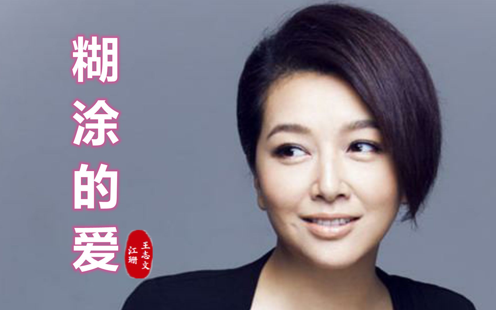 江珊王志文经典情歌《糊涂的爱》,唱的深情有爱,多少人的回忆_哔哩