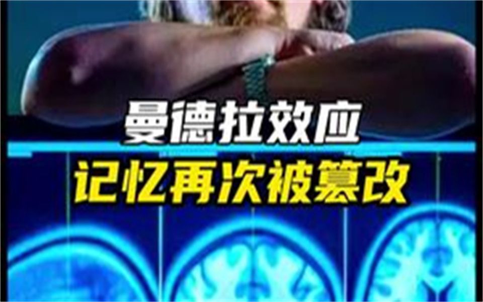 [图]曼德拉效应又把我们的记忆篡改了吗？_7228408400143453477