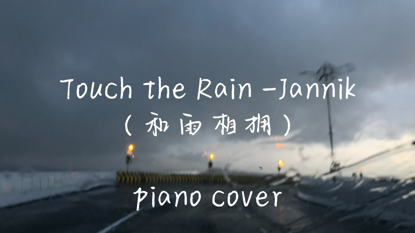 [图][钢琴] Jannik - Touch the Rain ( piano cover )