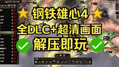 【免费分享】<em class="keyword">钢铁雄心4</em>下载安装教程 已更新最新<em class="keyword">DLC</em> 中文版 高清4K材质 <em class="keyword">DLC</em>也很好玩