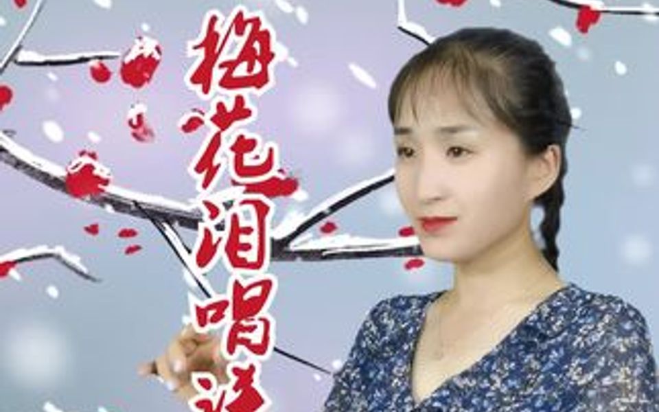 伤感歌曲《梅花泪》简谱视唱哔哩哔哩bilibili