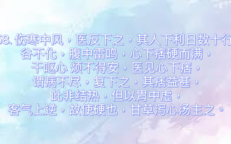 伤寒论一级条文背诵|条文#158哔哩哔哩bilibili