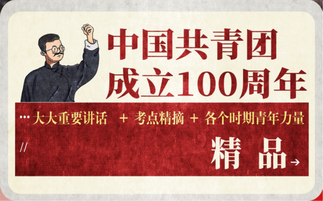 [图]中国共青团成立100周年知识点梳理（重要讲话+考点精摘+各个时期青年力量）上岸必备