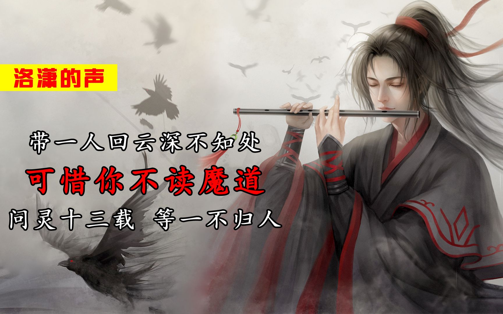 [图]可惜你不读《魔道祖师》，不懂问灵十三载，等一不归人的含义！