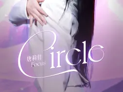 Download Video: 【唐莉佳】240725 天枢之弈 上海巡演《Circle》Focus