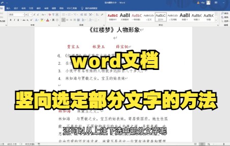 【Word技巧】教你word文档竖向选定部分文字的方法~哔哩哔哩bilibili