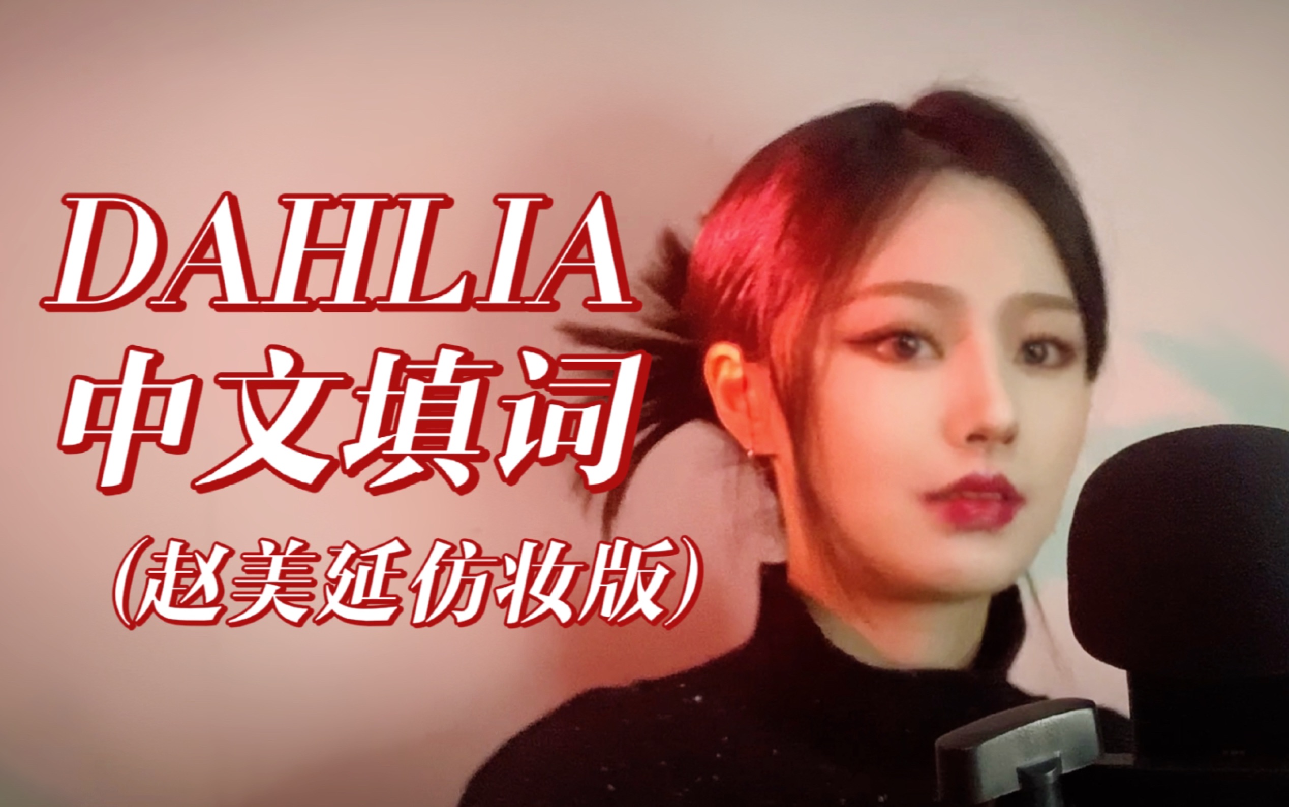 [图]【(G)I-DLE】黑化版面姐！DAHLIA中文填词翻唱（赵美延仿妆版）