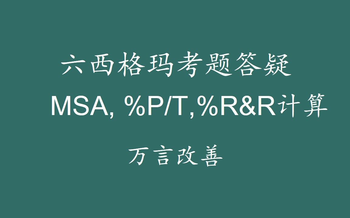 【六西格玛注册考试】考题答疑MSA %P/T和% R&R计算哔哩哔哩bilibili