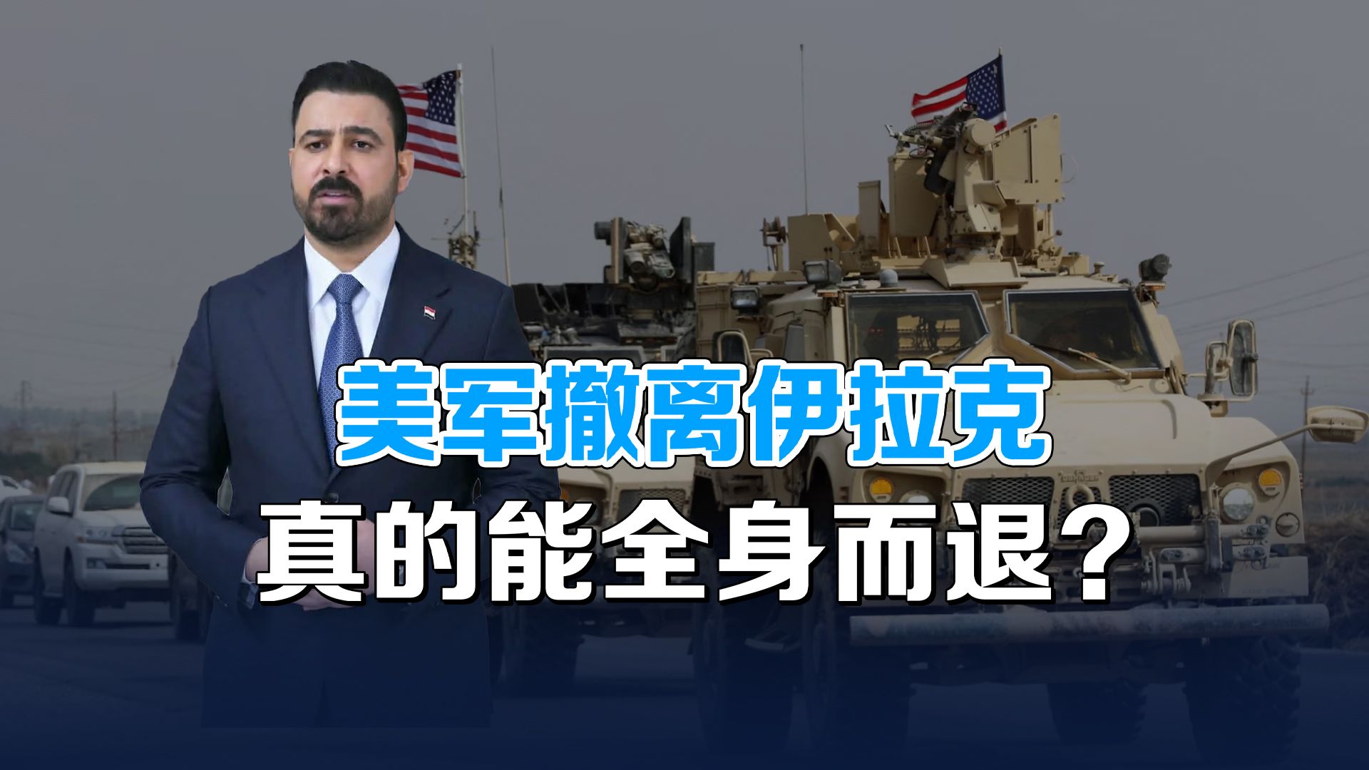 23年军事存在落幕！撤出伊拉克，背后藏着美国全球战略转向