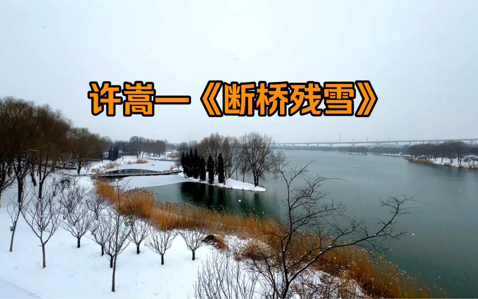 许嵩—《断桥残雪》,与下雪天很配奥