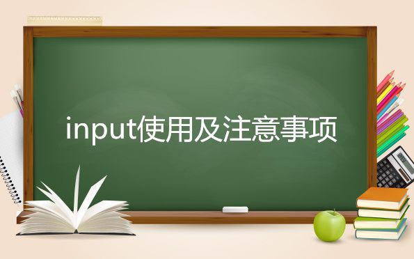 021-input使用及注意事项